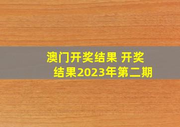 澳门开奖结果 开奖结果2023年第二期